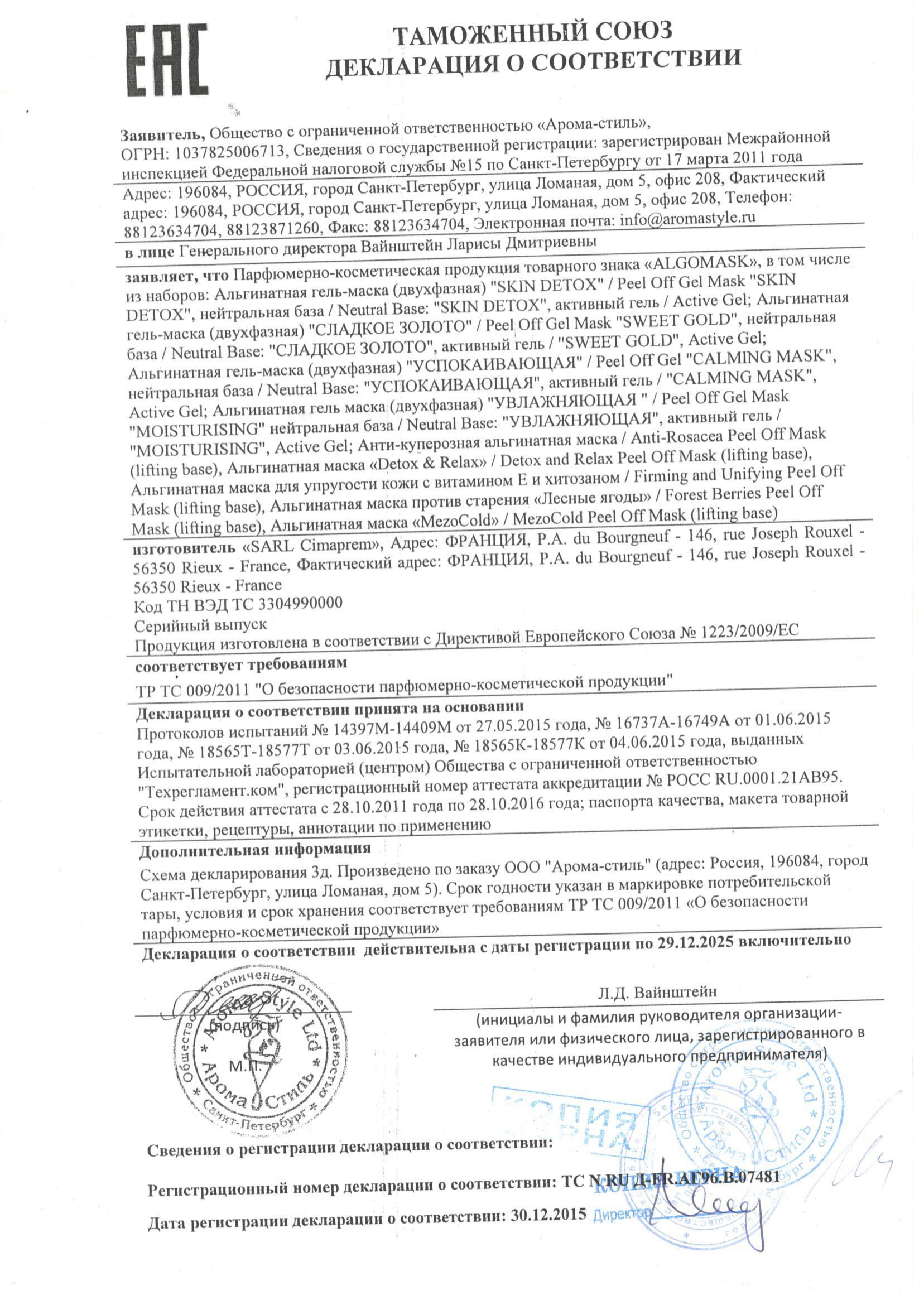 Декларация о соответствии Альгинатные маски