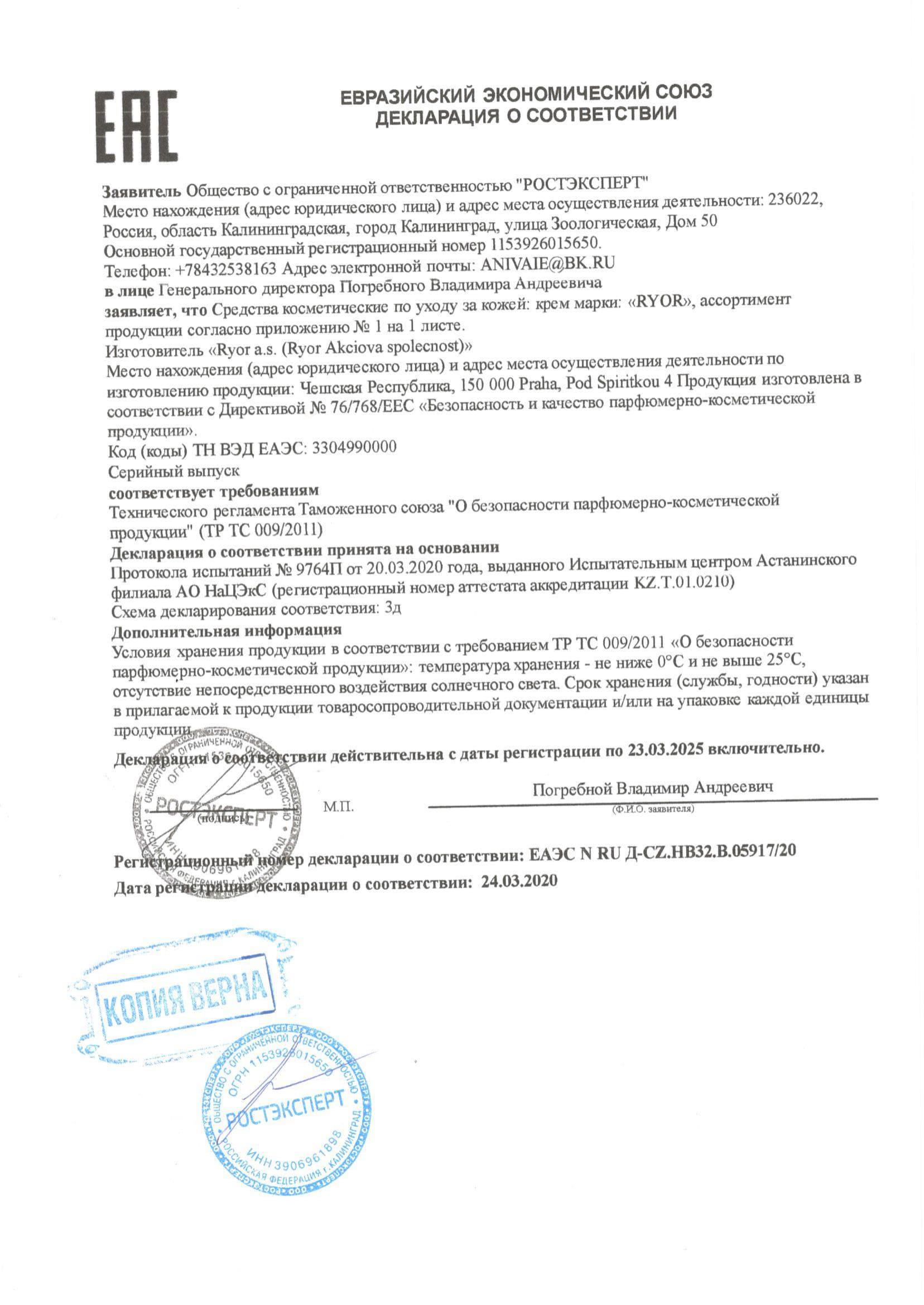 Декларация о соответствии кремы