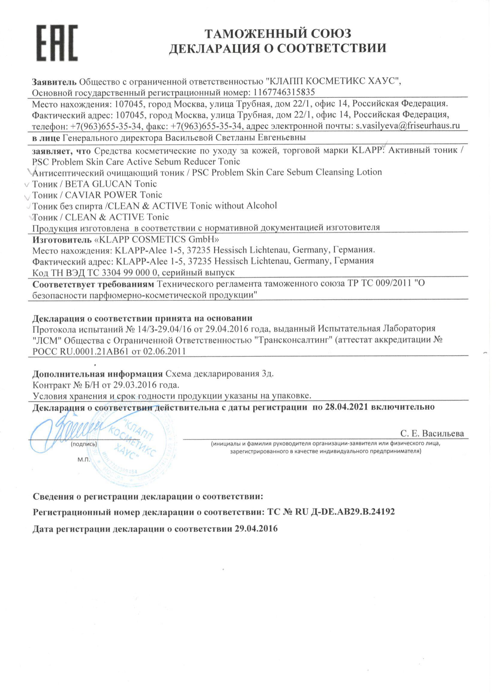 Декларация о соответствии тоники