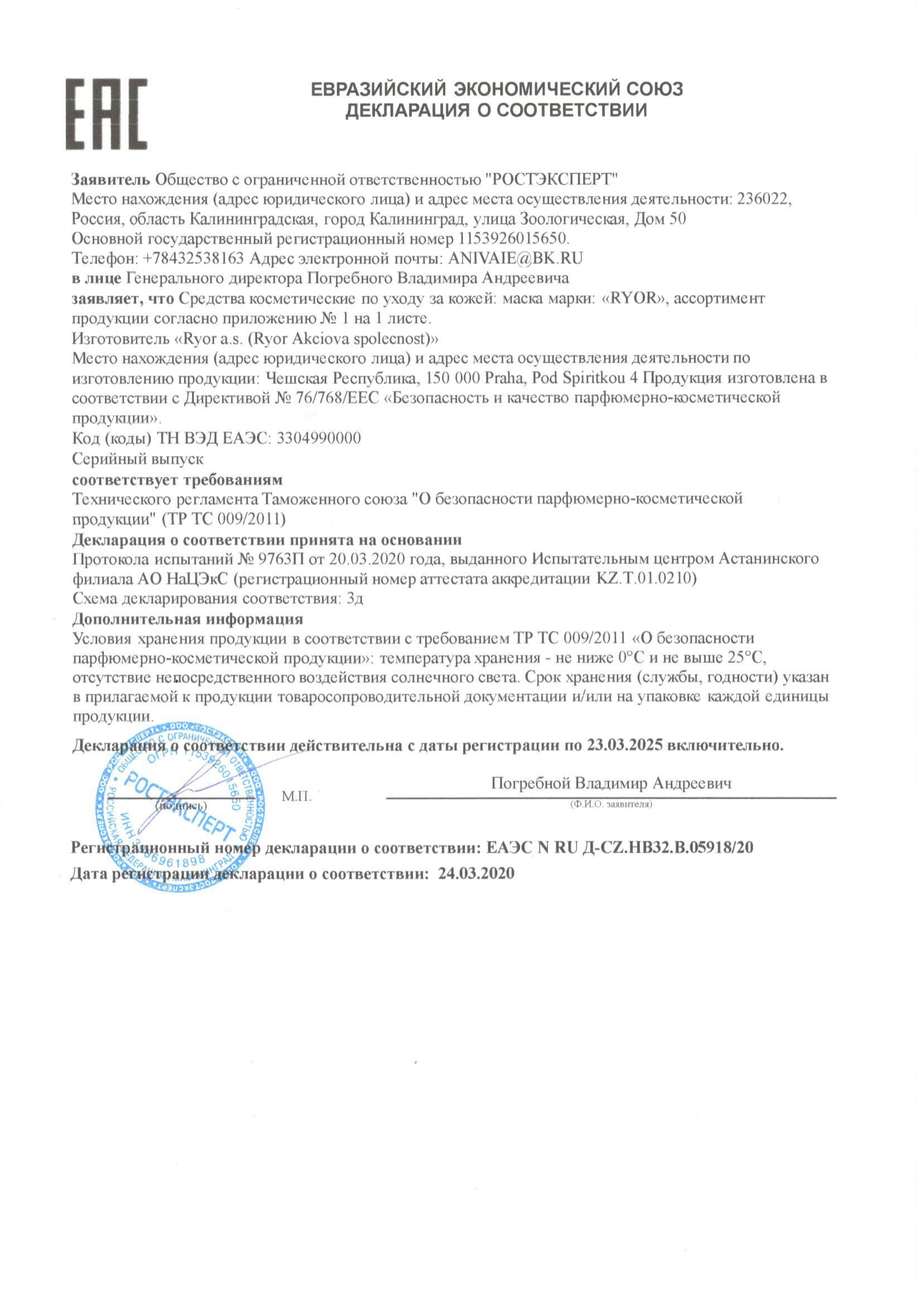 Декларация о соответствии маски